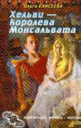 Книга Нежная королева [= Хельви — королева Монсальвата]